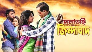 Dulabhai Jindabad  দুলাভাই জিন্দাবাদ  Dipjol Moushumi Bappy Bidya Sinha Mim  Bangla New Movie