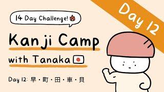 Kanji Camp with Tanaka Day 12 早・町・田・車・貝