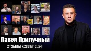 Павел ПРИЛУЧНЫЙ отзывы коллег 2024