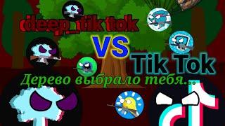 Deep Tik Tok против Tik TokВойна против дереваYoutobeBallsЧАСТЬ-10 #deeptiktok