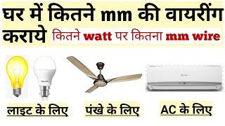 घर में कितने mm की वायरिंग कराएHouse wiring में कितने mm का वायर लगता है?