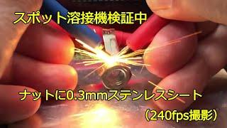 「凄いキット見つけた！！」激安スポット溶接機をとことん検証してみた（2度もやらかしましたが・・・　バッテリーはラジコン用リポバッテリーでも十分）