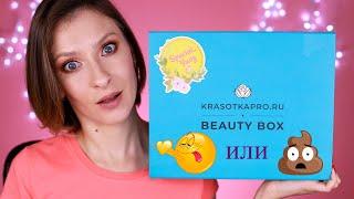 Бьюти боксы. Выгодная и эффективная коробочка красоты. Beauty box Krasotkapro сентябрь 2019
