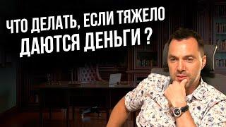 Что делать если тяжело даются деньги ? - Арестович