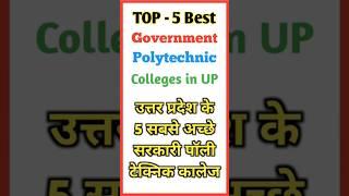 Top 5 Government Polytechnic Colleges in UP  UP #Polytechnic Top #Government #Colleges  #Shorts