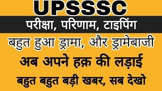 UPSSSC से अब तक की सबसे बड़ी खबर  UPSSSC VERY BIG NEWS TODAY  UPSSSC RESULTS NEWS  UPSSSC EXAMS