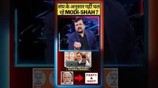 संघ के अनुसार नहीं चल रहे Modi-Shah ?