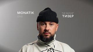 MONATIK — 0110 «не мине» teaser