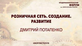 ДМИТРИЙ ПОТАПЕНКО Розничная сеть. Создание. Развитие