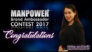 Manpower Brand Ambassador 2017 บิว ณิชธิกุล อุดมวิเศษยิ่ง