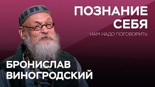 Как познать себя заново в новой реальности  Бронислав Виногродский  Нам надо поговорить