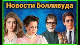 Новости Болливуда-фильмы факты и сплетни 8 ИюняBollywood news-films facts & gossips#news