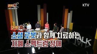 과학톡 36회 자폐 스펙트럼 장애