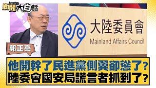 他開幹了民進黨側翼卻慫了？陸委會國安局謊言者抓到了？ 新聞大白話 20240705