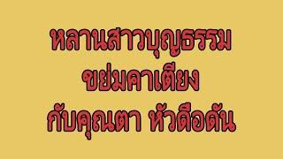 นิยายเสียง  ได้มาอยู่กับคุณตา  นิยาย​เรื่องสั้น​จบ​ใน​ตอน​