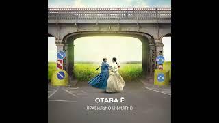 Отава Ё - ознакомление с альбомом Правильно и внятно Otava Yo - preview of album Loud and Clear