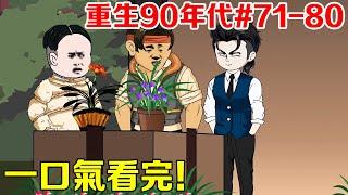 【重生90年代71-80集】李銀川闖蕩香江創業！提前認識周星星開設電影公司，靠著前世記憶成為黑道大佬座上賓！ #動畫#穿越#爽文#劇情