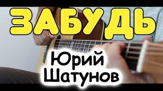 Юрий Шатунов — Забудь  На одной гитаре  Табы и ноты для гитары