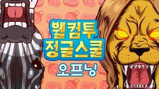 웰컴투 정글스쿨 오프닝 대공개  매주 월요일 오후 8시 투니버스에서