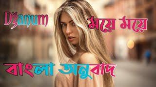 Džanum - Teya Dora ময়ে ময়ে  Teya dora dzanum Bangla translation Moje more.