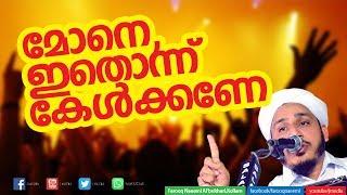 മോനെ ഇതൊന്ന് കേള്‍ക്കണേ│ Super Islamic Speech Malayalam new │ Farooq Naeemi Ramalan