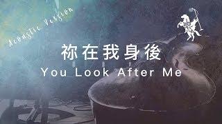 【祢在我身後  You Look After Me】Acoustic Live 官方歌詞MV - 約書亞樂團 ft. 璽恩 SiEnVanessa、陳州邦