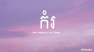 MUT PHEARIN YCN TOMIE 〰️កំរ{ AUDIO } អូនជាមនុស្សស្រីកម្រ