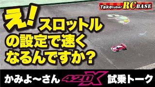 【TRF420X】え！スロットルの設定で速くなるんですか？　かみよ〜さん420X試乗トーク