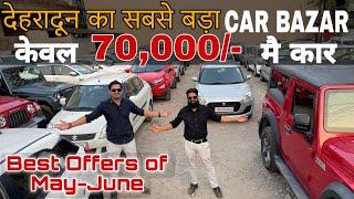 देहरादून का सबसे बड़ा कार बाजार Less Driven Used Cars in Dehradun Second Hand Cars in Dehradun