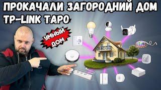 УМНЫЙ ДОМ C TP-LINK TAPO ИЛИ КАК TEHCNOZON ЗАГОРОДНИЙ ДОМ ПРОКАЧАЛ ЛИЧНЫЙ ОПЫТ ИНТЕГРАЦИИ