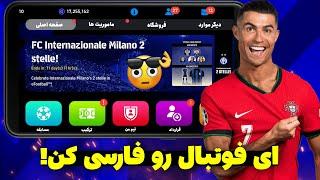 چطوری زبان ای فوتبال رو فارسی کنیم؟   آموزش فارسی کردن efootball موبایل