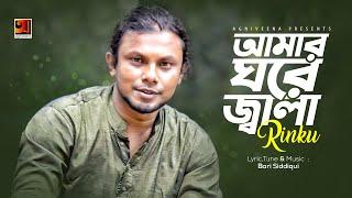 Amar Ghore Jala  Rinku  Bangla New Song 2017   Lyrical Video  Official