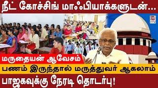 Thozhar Maruthaiyan Speech  பணம் இருந்தால் மருத்துவர் ஆகலாம்  NEET TOPPER SCAM  Coaching Mafia