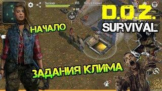 D.O.Z. Survival - Задания Клима. Начало. Первые шаги в развитии...