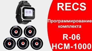 RECS R-06 + HCM-1000  Настройка Комплекта Пейджер и Кнопки Вызова Официанта  callbells.net