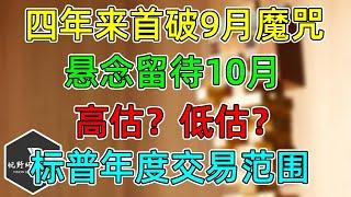 美股 四年来首破9月魔咒！超买悬念留待10月！标普年度交易范围更新！鲍威尔打压激进降息预期！码头工人罢工！