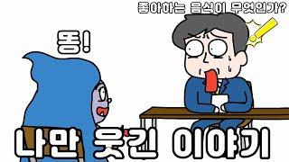 나만 웃긴 이야기 사오정 시리즈