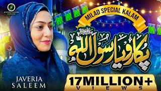 JAWERIA SALEEM - NEW NAAT OFFICIAL VIDEO -  RABI UL AWAL 2019-20  PUKARO YA RASOOL ALLAH