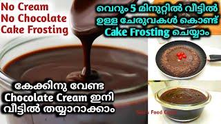 കേക്കിനു വേണ്ട CHOCOLATE CREAM കുറഞ്ഞ ചിലവിൽ വീട്ടിൽ തയ്യാറാക്കാം  Homemade Chocolate Frosting