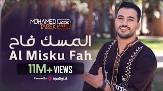 محمد طارق - المسك فاح  Mohamed Tarek - Al Misku Fah