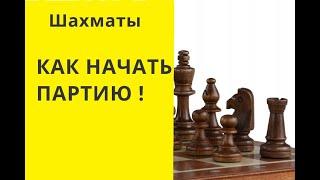 Шахматы. КАК НАЧАТЬ ПАРТИЮ СТРАТЕГИЯ ИГРЫ . онлайн бесплатно игра играть в шахматы