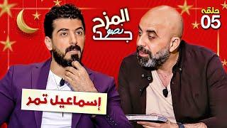 المزح نصّو جّد 5   إسماعيل تمر يكشف عن اجره مقابل عمل واحد وما هو سر إكتئابه؟