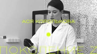 Ася Королькова химик-технолог 19 лет.«РБК Стиль» общается с поколением Z