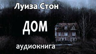 Луиза Стон – Дом детектив триллер роман аудиокнига.