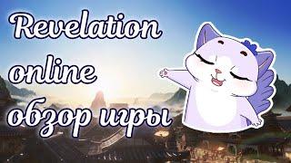  Revelation online обзор mmorpg 2023 игра фантом  Revelation online мини гайд для новичков