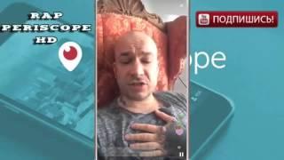 Schokk в Periscope про безумие 2016