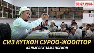 КАЛЫСБЕК ЗАМАНБЕКОВ  СИЗ КҮТКѲН СУРОО-ЖООПТОР  30.07.2024