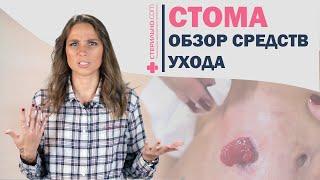 Обзор средств по уходу за кишечной стомой    Стерильно.com