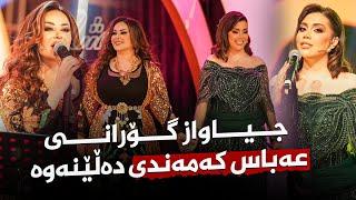 Shanaz Zahir & Sana Barznje - Ta Kay Bnallm  سەنا بەرزنجی و شاناز زاهیر-  تاکەی بناڵم