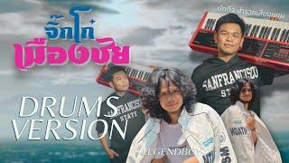 LEGENDBOY - จิ๊กโก๋เมืองชัย feat.บักทิว สำรวยเสียงแคน「DRUMS VERSIONS」